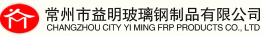 常州市益明玻璃鋼制品有限公司業務部